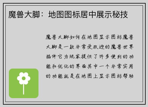 魔兽大脚：地图图标居中展示秘技